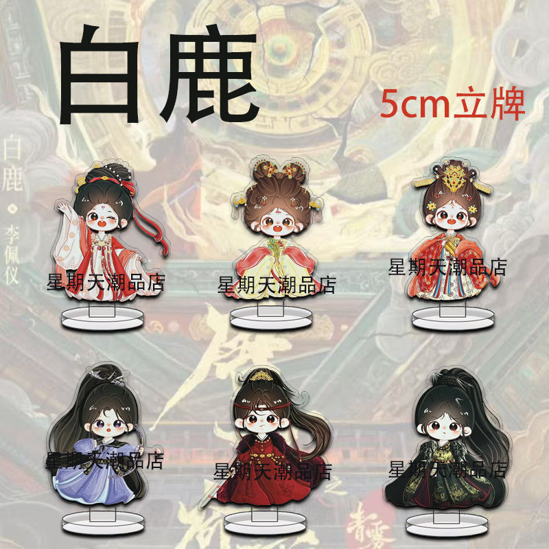 白鹿周边立牌唐宫奇案电视剧可爱亚克力高颜值桌面摆件送朋友礼物