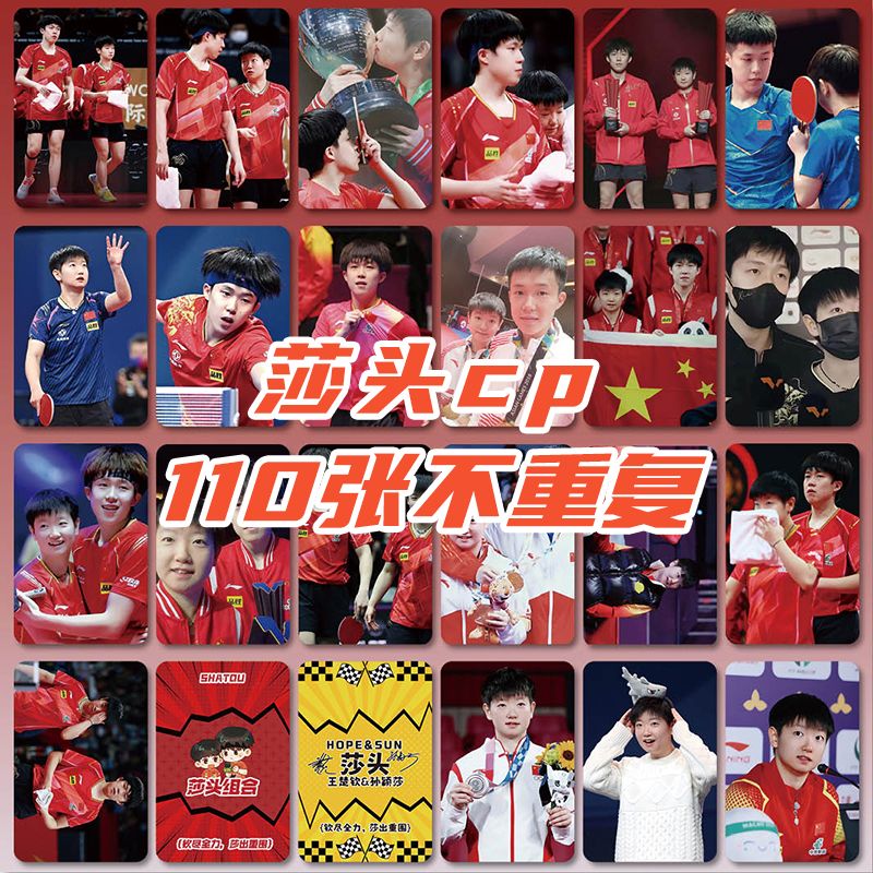 莎头组合周边小卡110张孙颖莎王楚钦镭射自印三寸LOMO卡片明信片