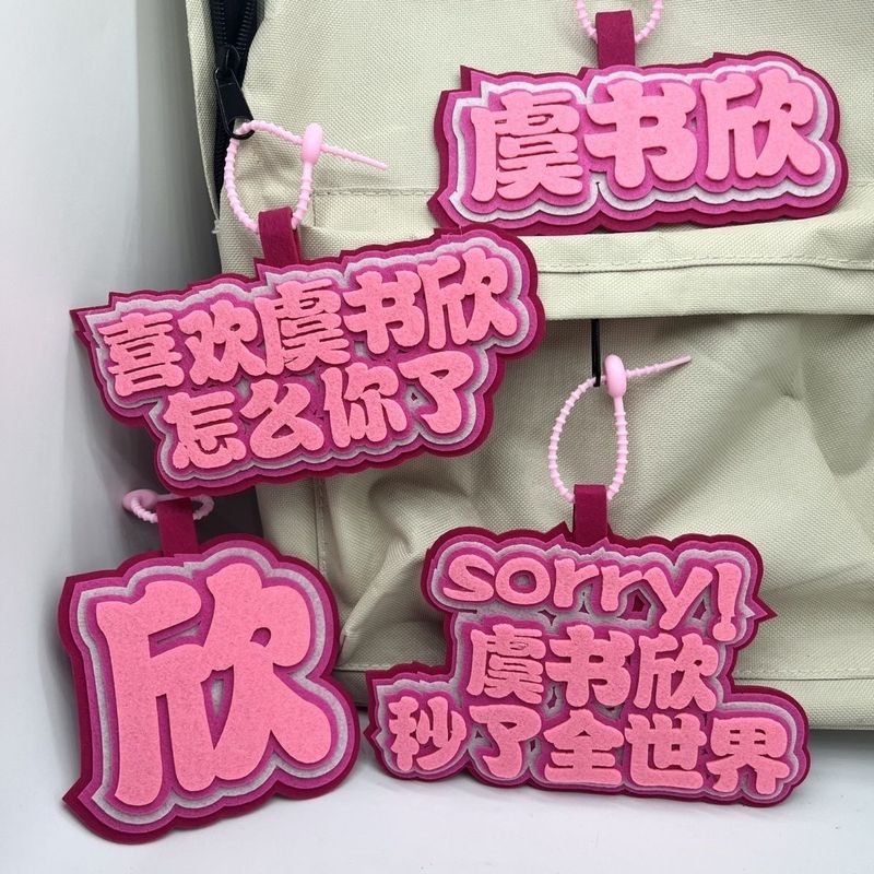 虞书欣织布挂件书包创意吊饰挂饰钥匙扣闺蜜明星周边应援包包文字
