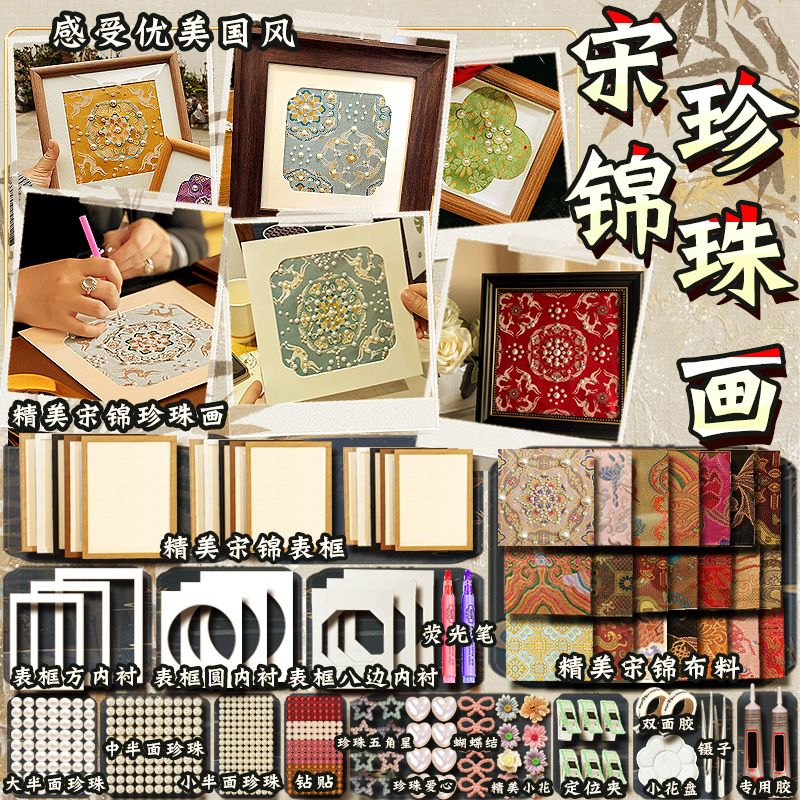 宋锦珍珠画手工diy套装材料非遗手工装饰相框画活动学校节...