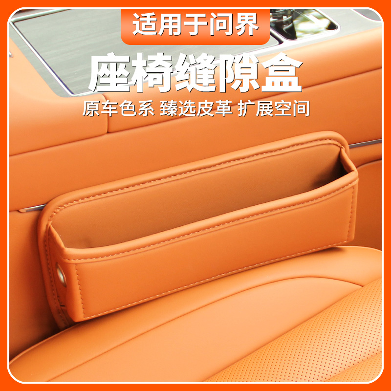 适用于问界M9M7焕新版M5EV座椅缝隙储物盒汽车内改装饰专用品配件