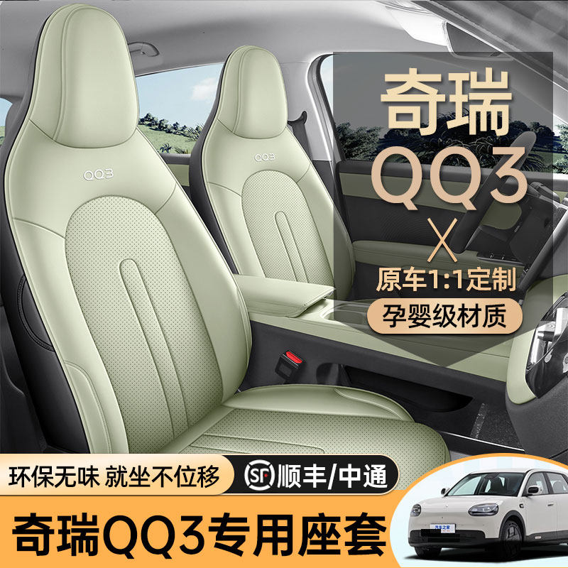 专用于奇瑞QQ3EV专用汽车座套四季通用坐垫全包围车垫内饰座椅套