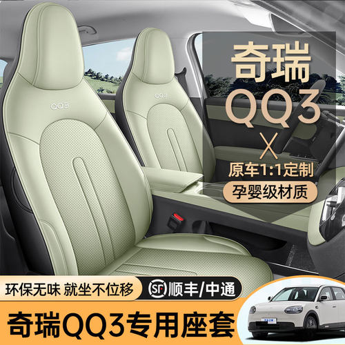 专用于奇瑞QQ3EV专用汽车座套四季通用坐垫全包围车垫内饰座椅套