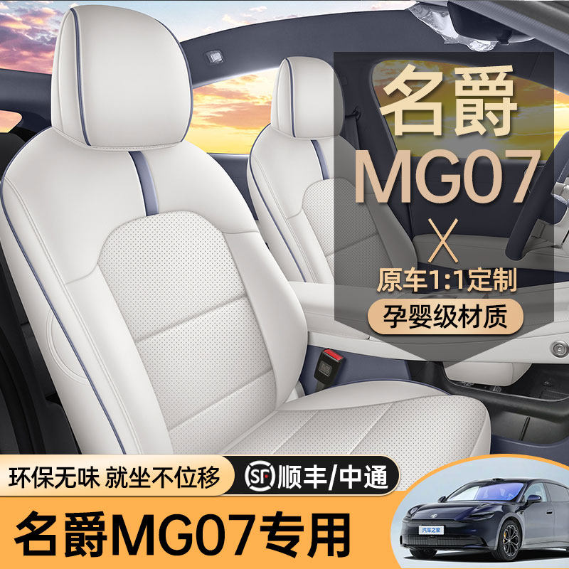 专用于26款名爵MG07汽车座椅套全包围四季通用坐垫专用车垫座椅垫