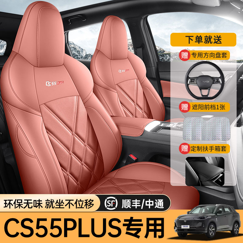 长安cs55plus专车专用全包坐垫