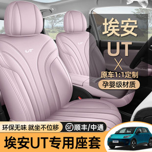 专用于广汽埃安ut座椅套座套AIONUT汽车坐垫套座垫四季通用全包围