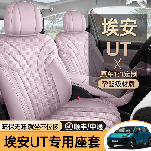 专用于广汽埃安ut座椅套座套AIONUT汽车坐垫套座垫四季通用全包围