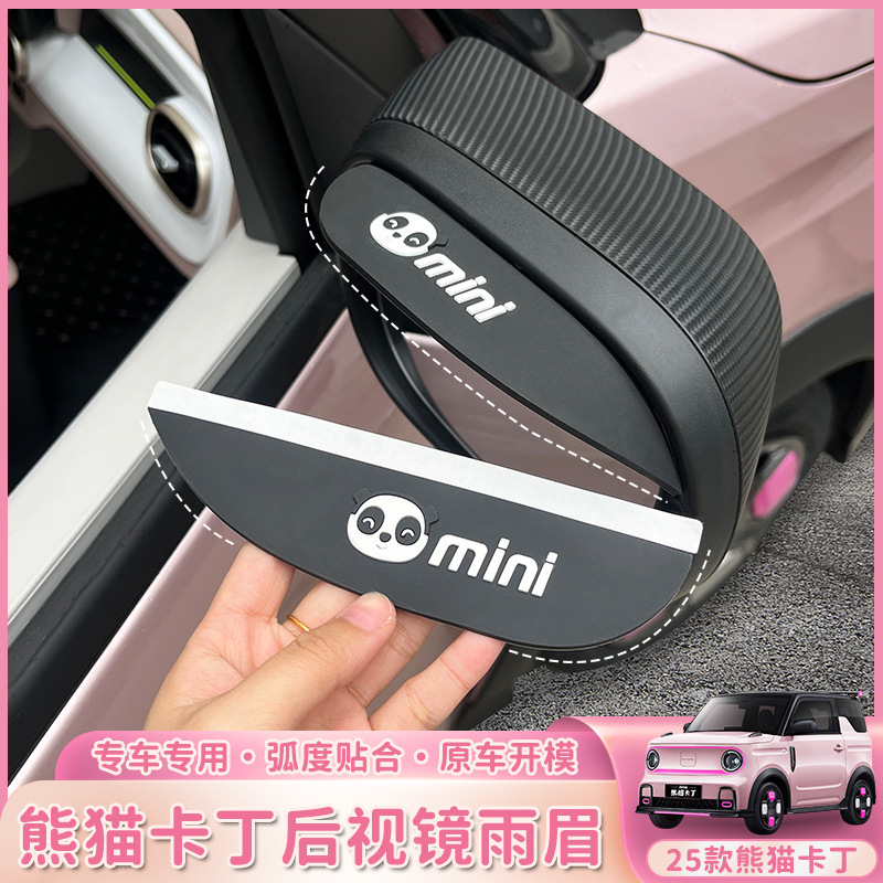 适用于熊猫MINI卡丁晴雨挡后视镜