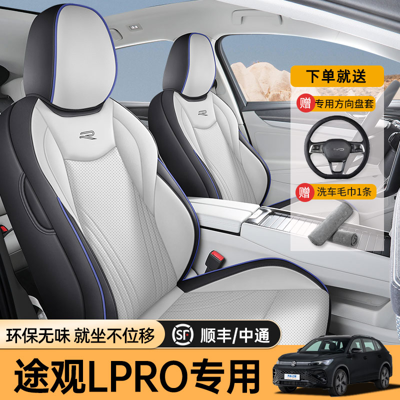 大众途观LPRO专用全包座椅套