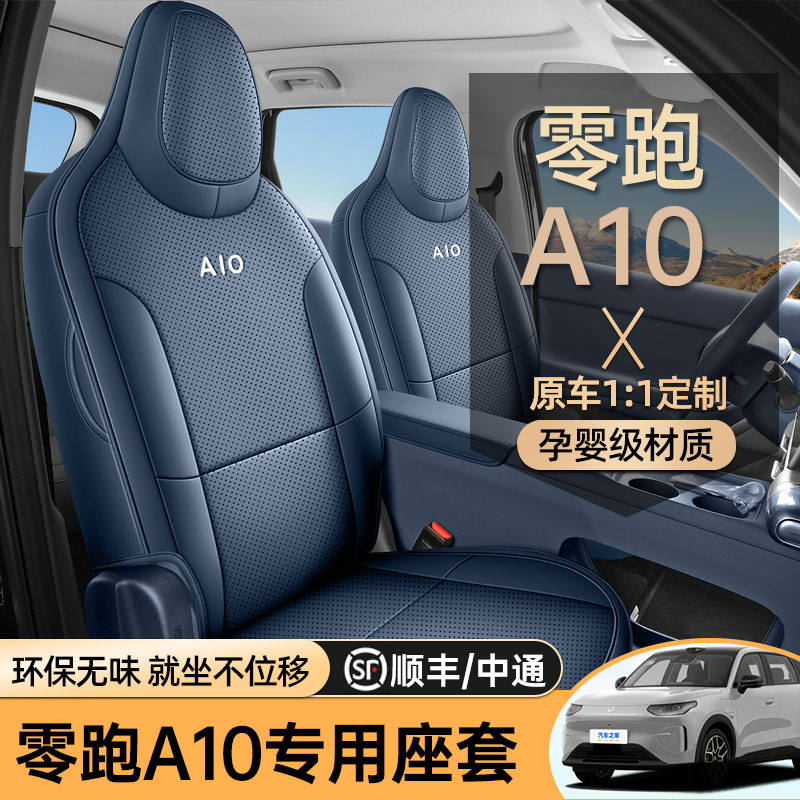 专用于零跑A10汽车座椅套全包围四季通用座垫汽车坐垫专用车座套图片