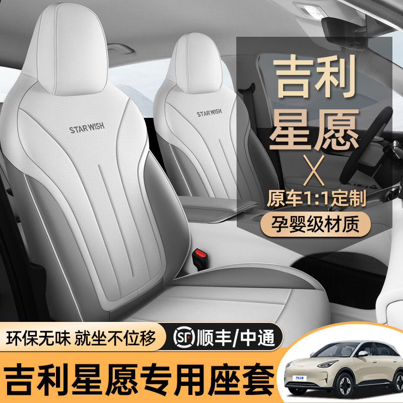适用于2025-27款吉利星愿专车专用座套/座垫
