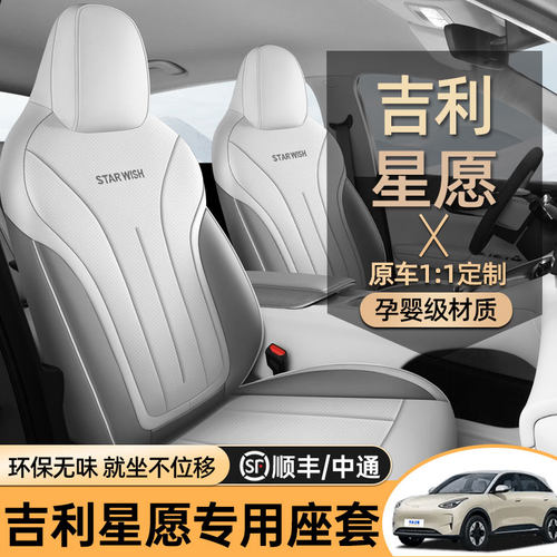 适用于2025-27款吉利星愿座椅套全包围四季专用座套内饰汽车坐垫