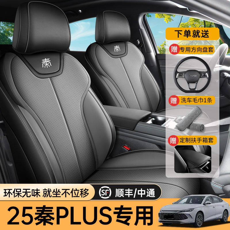 专用于25款比亚迪秦plusdmi/ev智驾版座套全包专用座椅套汽车坐垫