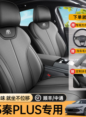 专用于比亚迪秦plusdmi/ev智驾版车垫座套全包专用座椅套汽车坐垫