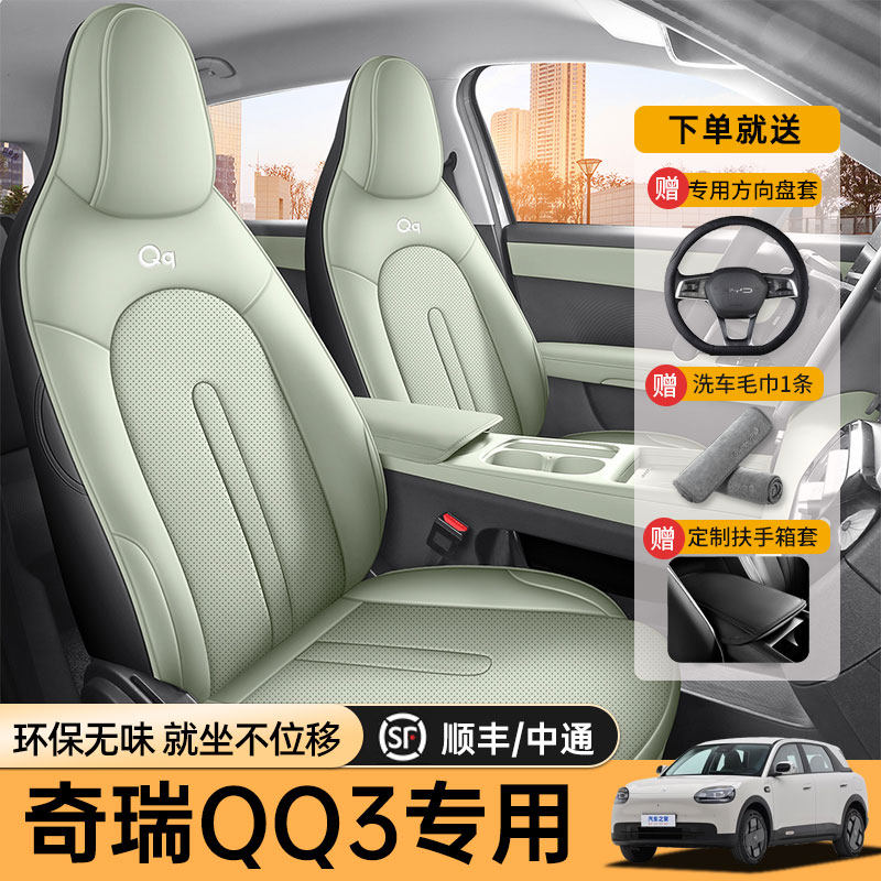 专用于奇瑞QQ3EV专用汽车座套四季通用坐垫全包围车垫内饰座椅套
