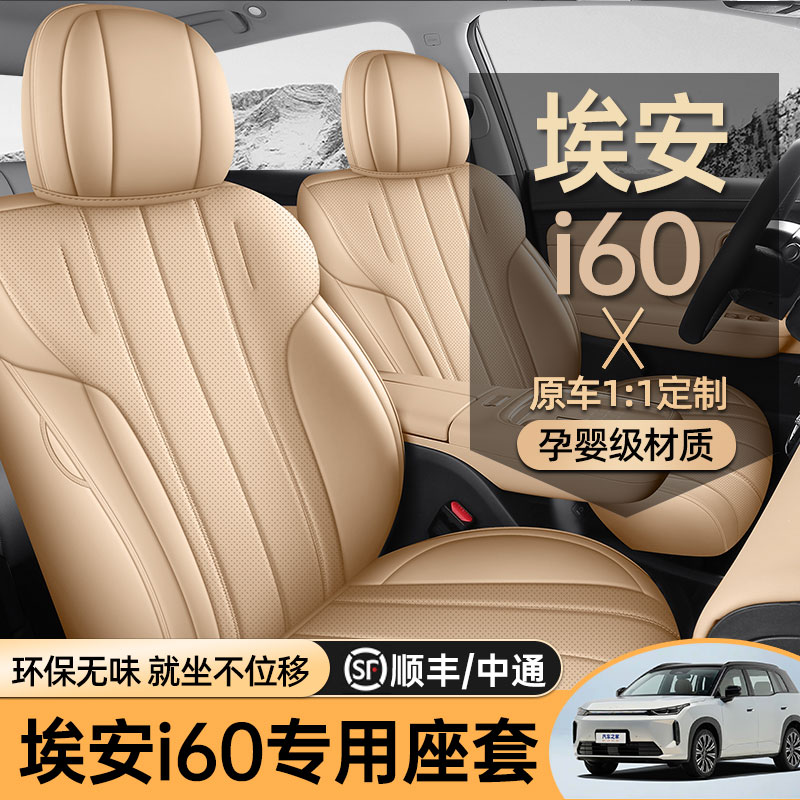 专用于广汽埃安i60专用汽车座套四季通用坐垫全包车垫内饰座椅套