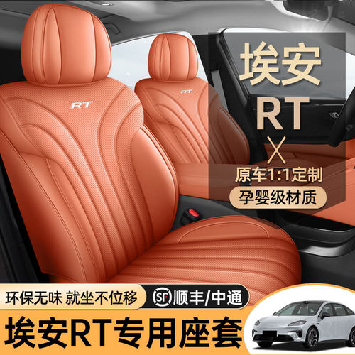 广汽埃安RT专用全包四季坐垫