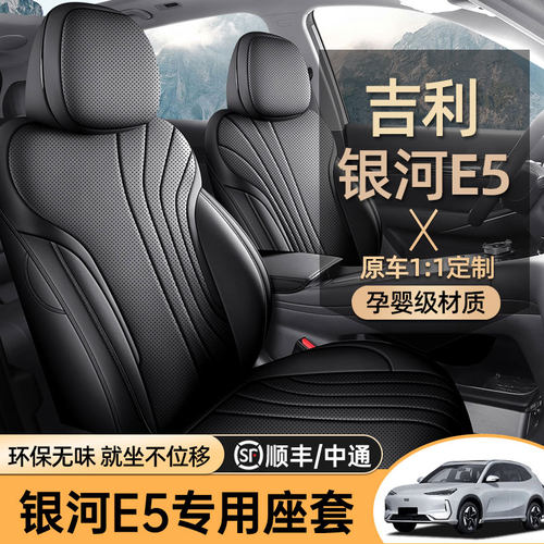 适用于吉利银河E5专用座套