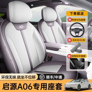 专用于26款长安启源A06汽车座套四季通用全包坐垫皮革透气座椅套