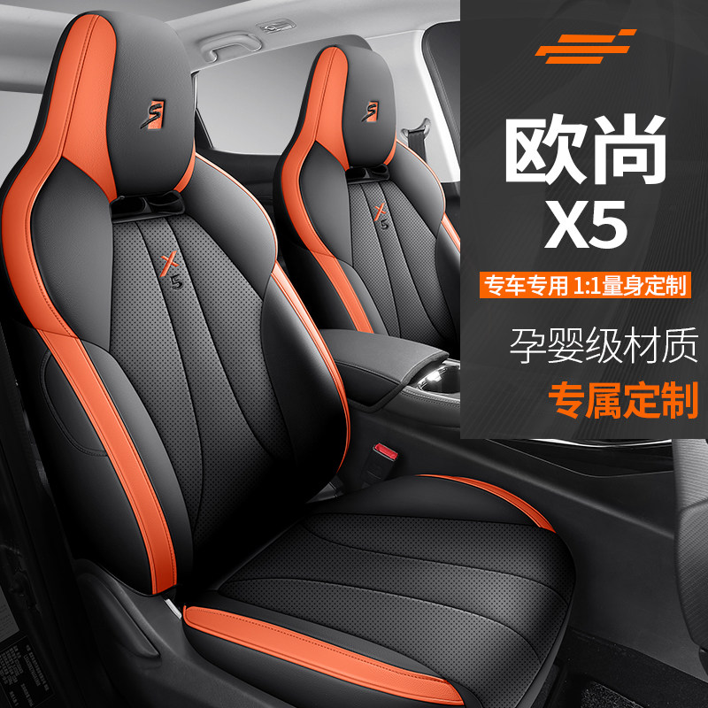 长安欧尚x5专用汽车座套四季通用全包坐垫皮革座椅套汽车内饰用品