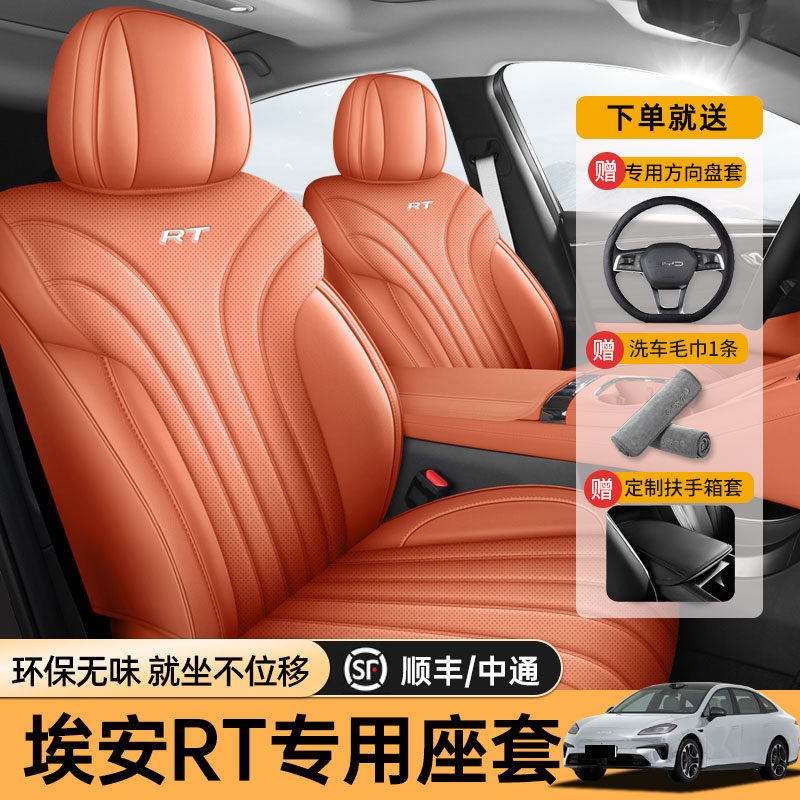 广汽埃安RT专用全包四季坐垫