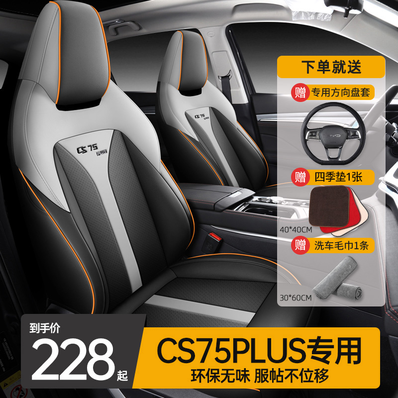 长安cs75plus专用四季坐垫