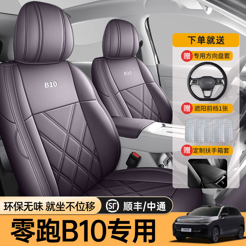 专用于25款零跑B10汽车坐垫全包座围套专用坐垫套皮革汽车座椅套