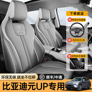 汽车坐垫车座垫座椅套内饰改装 专用于比亚迪元 up专用座套全包四季