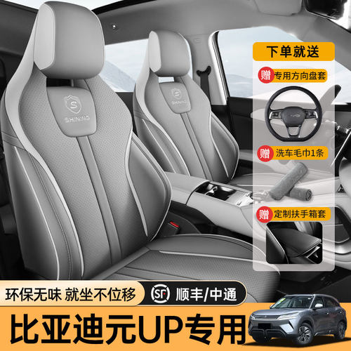 比亚迪元UP专车专用四季座套