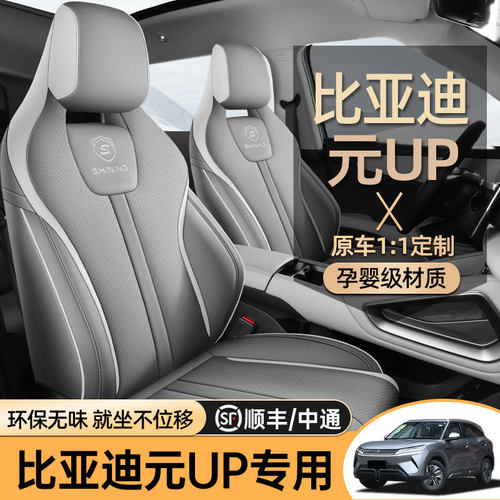 比亚迪元UP专车专用四季座套