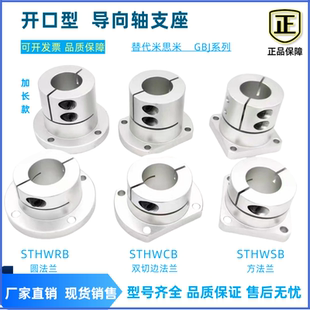 导向轴支座开口型法兰轴承STHWRB光轴支撑座铝合金GBJ系列固定座