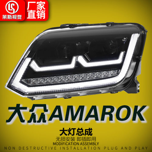 适用于大众阿莫洛克Amarok大灯总成改装LED透镜日行灯流光转向灯