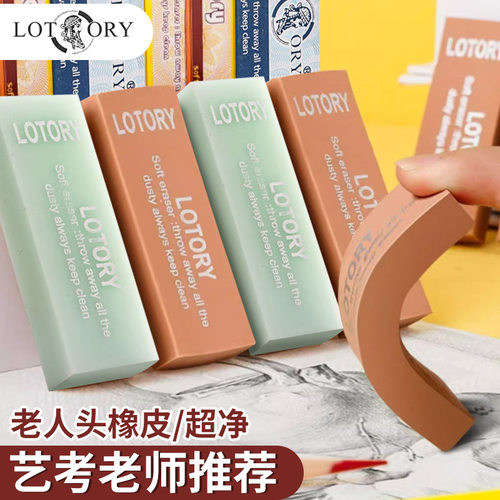 LOTORY老人头素描绘图橡皮不可塑橡皮擦绘画可擦写专用手工涂鸦