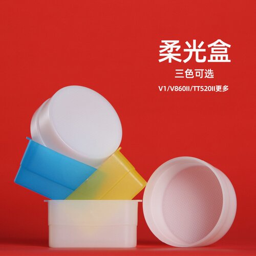 机顶闪光灯柔光盒适用于V1/TT600/V850II/V860II/V480柔光罩