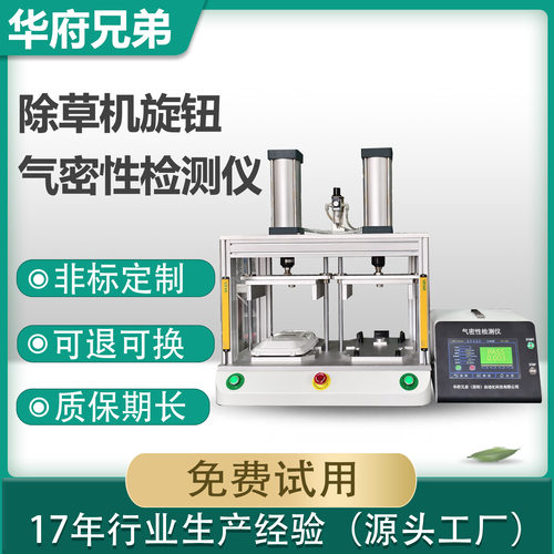 气密性检测仪除草机旋钮防水检漏仪设备真空密封性测试仪源头厂家