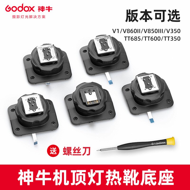 神牛TT600 TT685 TT350 V860II单反相机闪光灯热靴底座更换配件图片