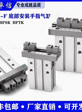 底部安装手指气缸HFK10F/16F单动常开HFTK20F常闭HFSK25F/32F/40F