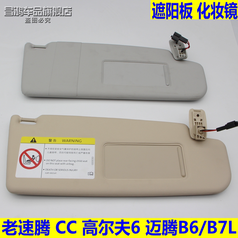 老款迈腾高尔夫6遮阳板化妆镜