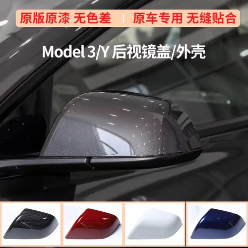 适用特斯拉model3毛豆3倒车镜外壳ModelY后视镜片底壳盖反光镜框