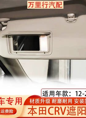 适用于本田12 13 14 1516年款CRV遮阳板化妆镜总成前挡遮阳挡遮光