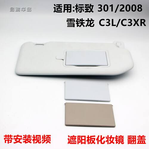 2008标致301/308遮阳板化妆镜翻盖雪铁龙C3L爱丽舍C3XR挡阳板盖子-封面