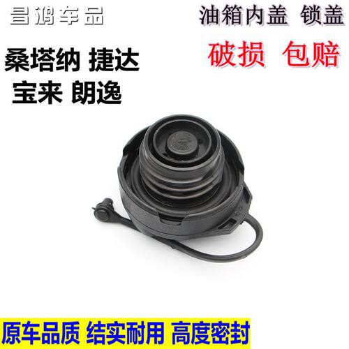 大众13/14/15款-21款新桑塔纳捷达朗逸宝来油箱内盖加油口密封盖