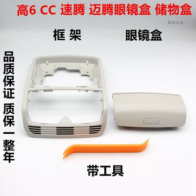 大众车内顶棚眼镜盒框架