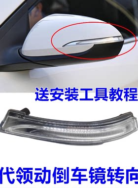 适用现代领动倒车镜转向灯后视镜反光镜方向灯罩LED灯壳灯泡灯条
