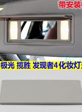 适配路虎发现4揽胜运动版捷豹XFXJ极光遮阳板化妆镜灯化妆镜盖板
