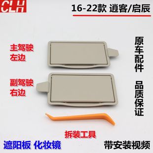 适用逍客启辰T70遮阳板化妆镜子翻盖遮光板梳妆镜子总成