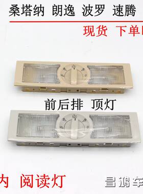 适用大众13/14/15/18款新桑塔纳朗逸昕锐速腾内阅读灯顶棚照明灯