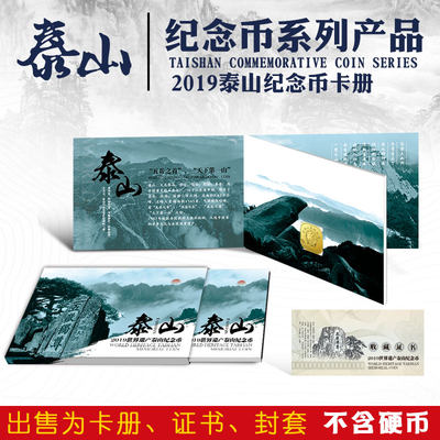 2019泰山纪念币收藏空卡礼品册