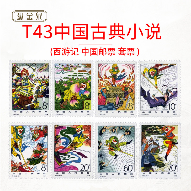 t43中国古典小说 西游记 中国邮票 套票 jt票 集邮