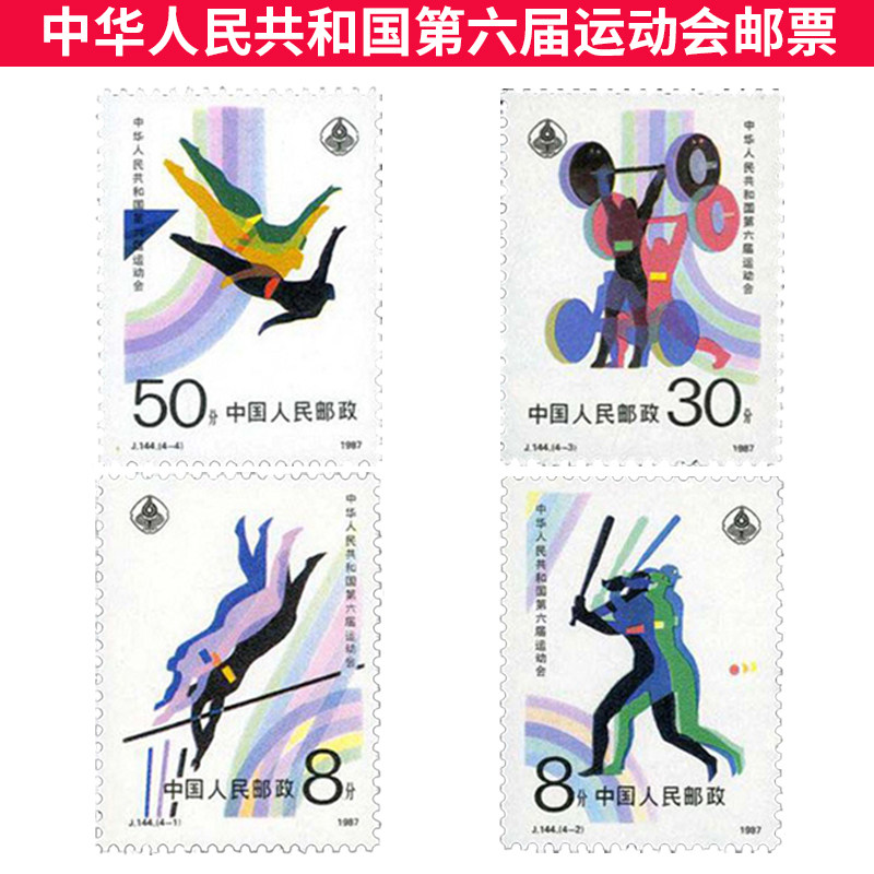 纵金泉j144 中华人民共和国第六届运动会邮票 套票